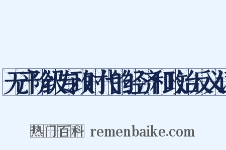 无产阶级专政时代的经济和政治反义词是什么意思的图片